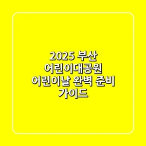 2025 부산 어린이대공원 어린이날, 완벽 준비 가이드!