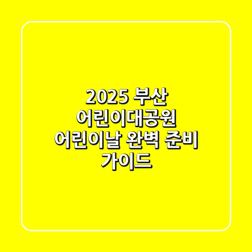 2025 부산 어린이대공원 어린이날, 완벽 준비 가이드!