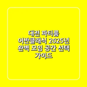 대전 파티룸 어반클래식: 2025년 완벽 모임 공간 선택 가이드