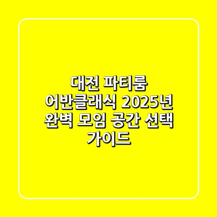 대전 파티룸 어반클래식: 2025년 완벽 모임 공간 선택 가이드
