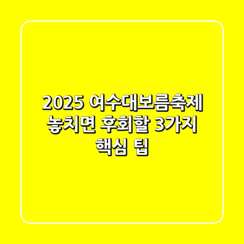 2025 여수대보름축제, 놓치면 후회할 3가지 핵심 팁