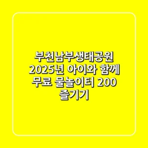 부천남부생태공원: 2025년 아이와 함께 무료 물놀이터 200% 즐기기!