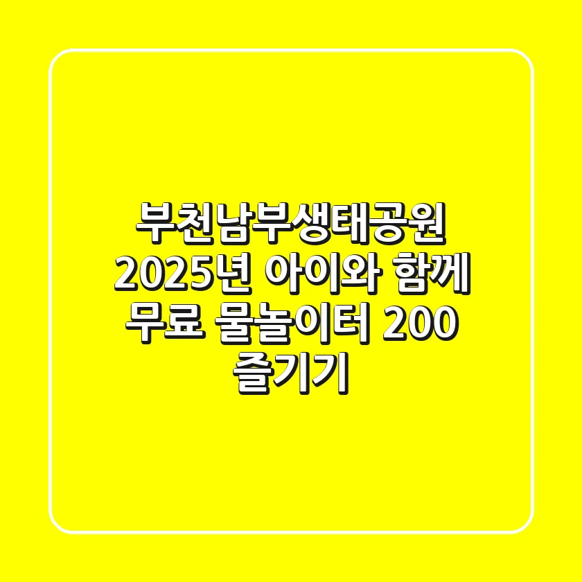 부천남부생태공원: 2025년 아이와 함께 무료 물놀이터 200% 즐기기!