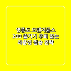 영종도 오렌지듄스 200% 즐기기: 후회 없는 라운딩 필승 전략