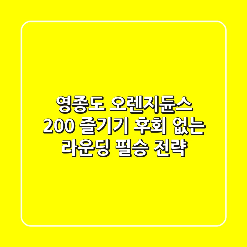 영종도 오렌지듄스 200% 즐기기: 후회 없는 라운딩 필승 전략