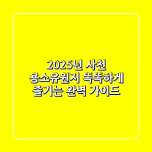 2025년 사천 용소유원지, 똑똑하게 즐기는 완벽 가이드