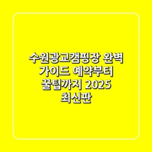 수원광교캠핑장 완벽 가이드: 예약부터 꿀팁까지 2025 최신판