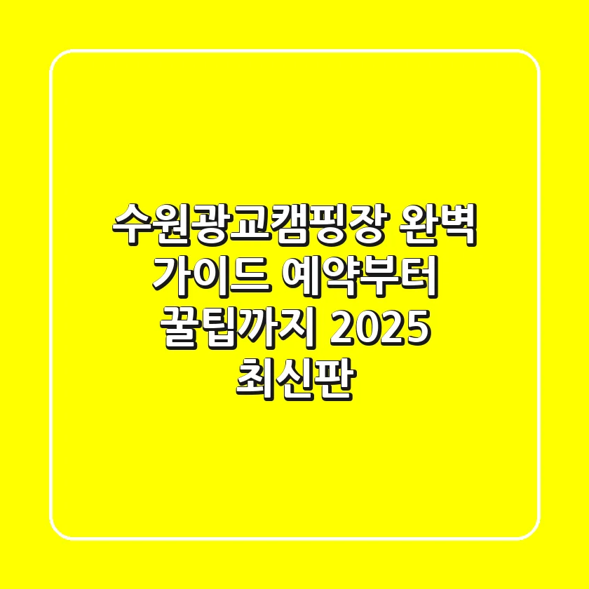 수원광교캠핑장 완벽 가이드: 예약부터 꿀팁까지 2025 최신판