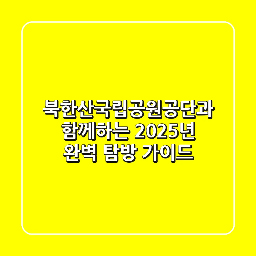 북한산국립공원공단과 함께하는 2025년 완벽 탐방 가이드