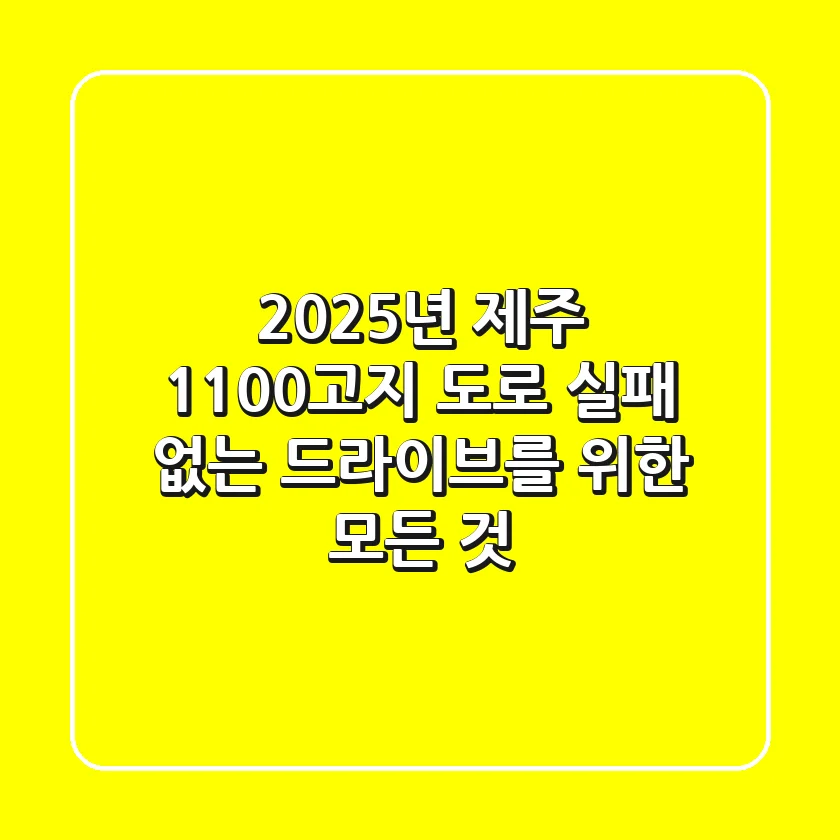2025년 제주 1100고지 도로: 실패 없는 드라이브를 위한 모든 것
