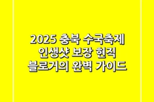 2025 충북 수국축제, ‘인생샷’ 보장! 현직 블로거의 완벽 가이드