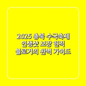 2025 충북 수국축제, '인생샷' 보장! 현직 블로거의 완벽 가이드