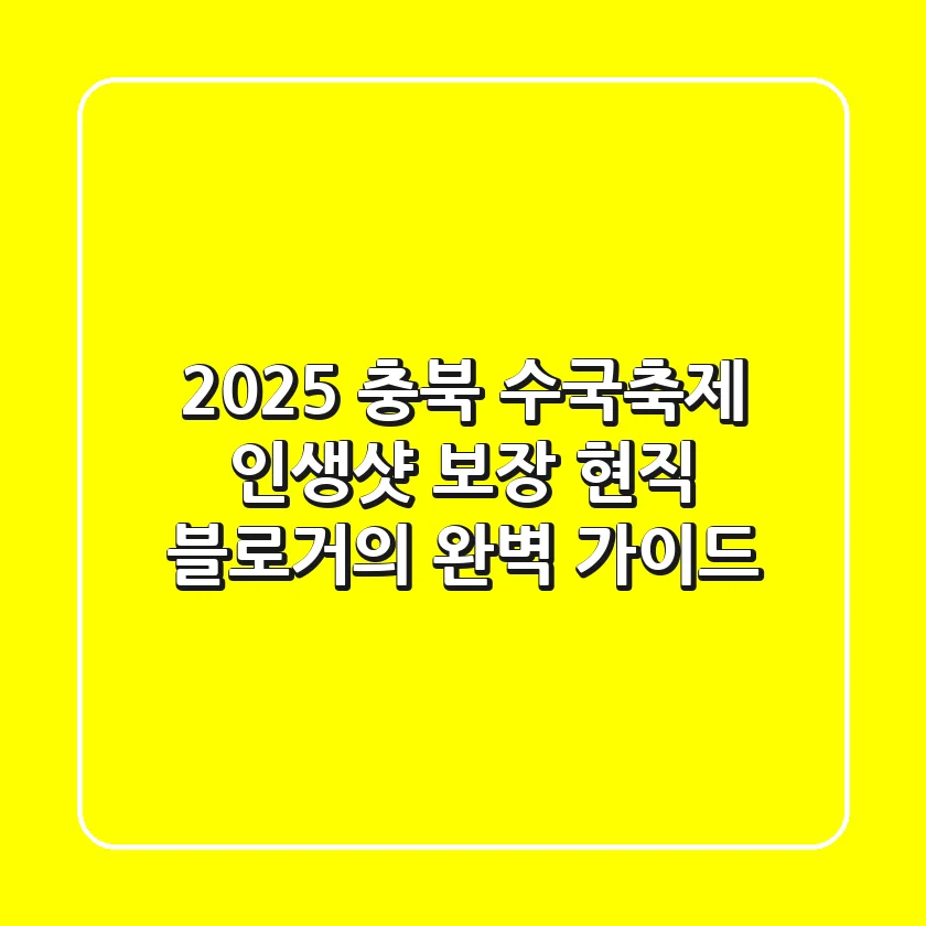 2025 충북 수국축제, '인생샷' 보장! 현직 블로거의 완벽 가이드