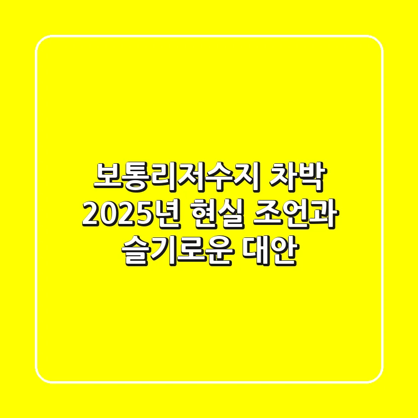 보통리저수지 차박, 2025년 현실 조언과 슬기로운 대안