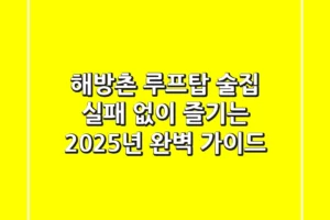 해방촌 루프탑 술집, 실패 없이 즐기는 2025년 완벽 가이드
