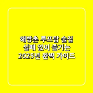 해방촌 루프탑 술집, 실패 없이 즐기는 2025년 완벽 가이드