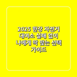 2025 한강 자전거 대여소: 실패 없이 나에게 딱 맞는 선택 가이드!