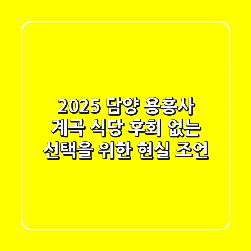 2025 담양 용흥사 계곡 식당, 후회 없는 선택을 위한 현실 조언