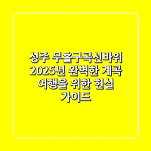 성주 무흘구곡선바위: 2025년 완벽한 계곡 여행을 위한 현실 가이드
