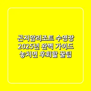 곤지암리조트 수영장, 2025년 완벽 가이드! 놓치면 후회할 꿀팁