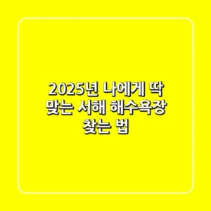 2025년, 나에게 딱 맞는 서해 해수욕장 찾는 법