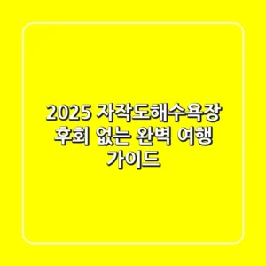 2025 자작도해수욕장, 후회 없는 완벽 여행 가이드