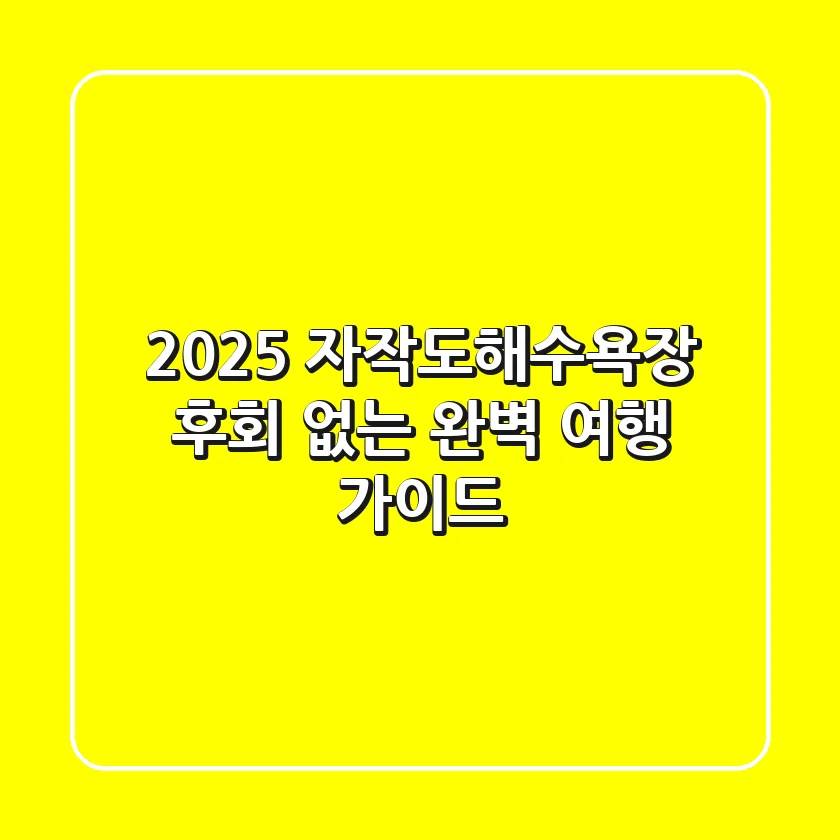 2025 자작도해수욕장, 후회 없는 완벽 여행 가이드