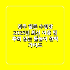 경주 힐튼 수영장 2025년 최신 이용 팁: 후회 없는 물놀이 완벽 가이드