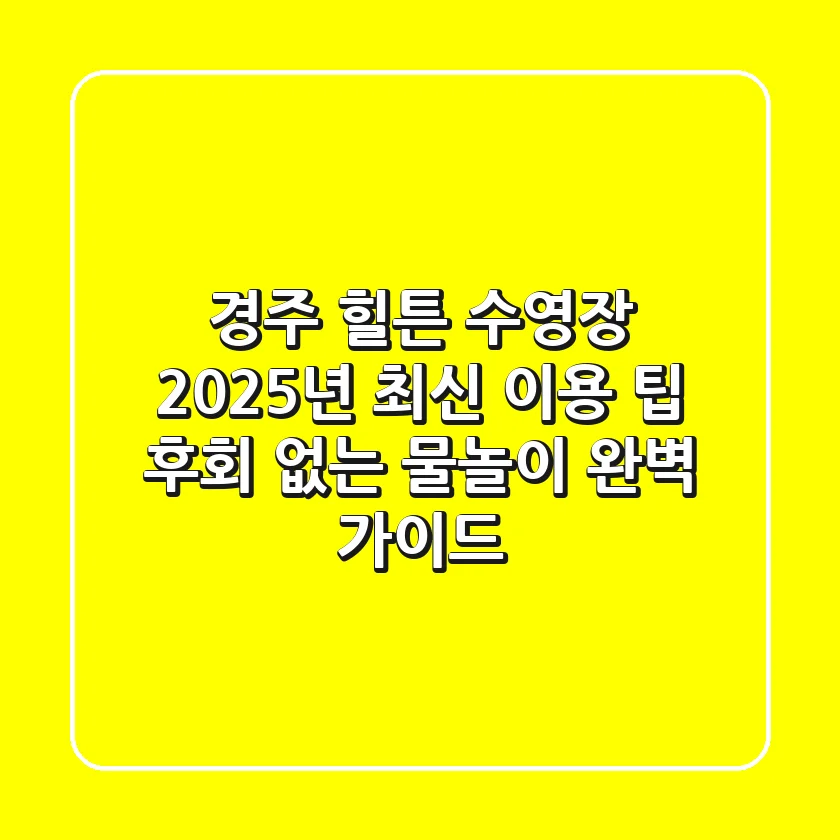 경주 힐튼 수영장 2025년 최신 이용 팁: 후회 없는 물놀이 완벽 가이드