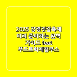 2025 강경젓갈축제, 미리 준비하는 완벽 가이드! (feat. 푸드트럭/체험부스)