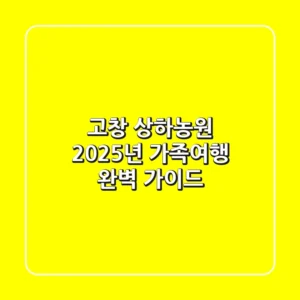 고창 상하농원, 2025년 가족여행 완벽 가이드!