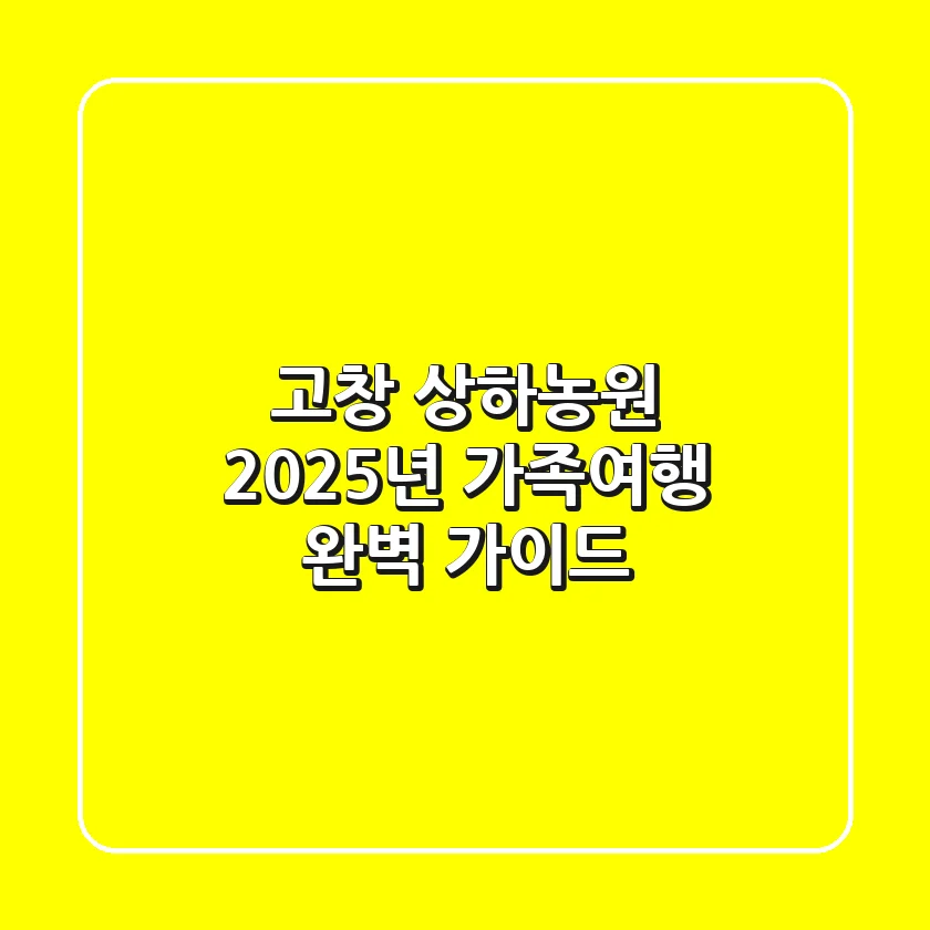 고창 상하농원, 2025년 가족여행 완벽 가이드!