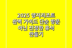 2025 양지리조트 완벽 가이드: 단순 방문 아닌 ‘진정한 휴식’ 만들기