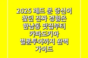 2025 레드 문, 당신이 찾던 진짜 경험은? (한남동 맛집부터 카파도키아 벌룬투어까지 완벽 가이드)