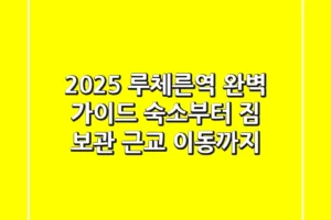2025 루체른역 완벽 가이드: 숙소부터 짐 보관, 근교 이동까지!