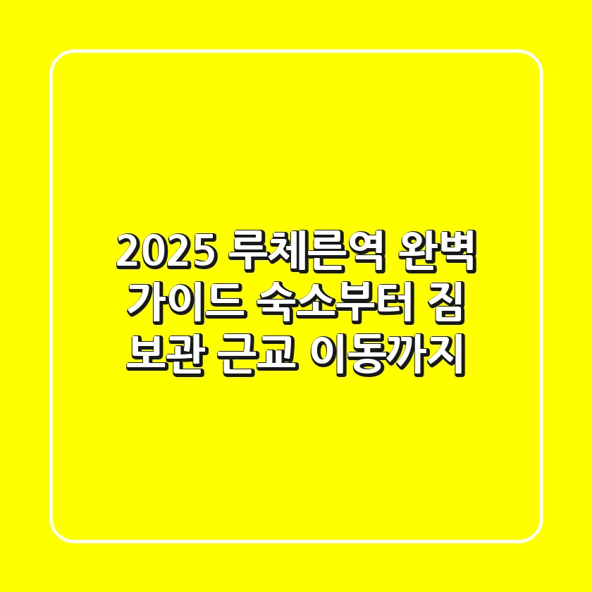 2025 루체른역 완벽 가이드: 숙소부터 짐 보관, 근교 이동까지!