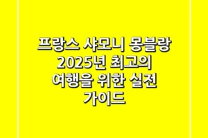 프랑스 샤모니 몽블랑, 2025년 최고의 여행을 위한 실전 가이드
