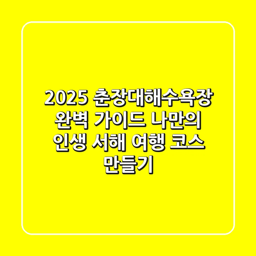 2025 춘장대해수욕장 완벽 가이드: 나만의 인생 서해 여행 코스 만들기!