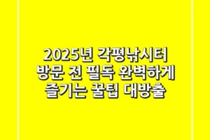 2025년 각평낚시터, 방문 전 필독! 완벽하게 즐기는 꿀팁 대방출