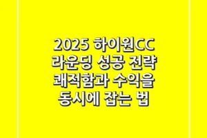 2025 하이원CC 라운딩 성공 전략: 쾌적함과 수익을 동시에 잡는 법