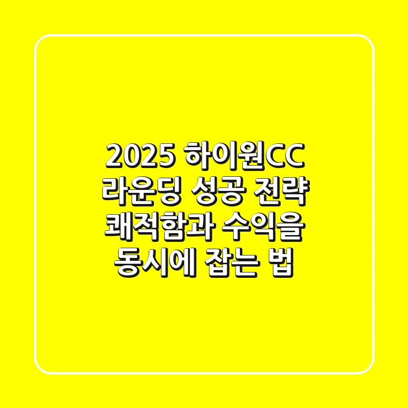 2025 하이원CC 라운딩 성공 전략: 쾌적함과 수익을 동시에 잡는 법