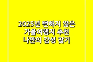 2025년 뻔하지 않은 가을여행지 추천: 나만의 감성 찾기 🍂