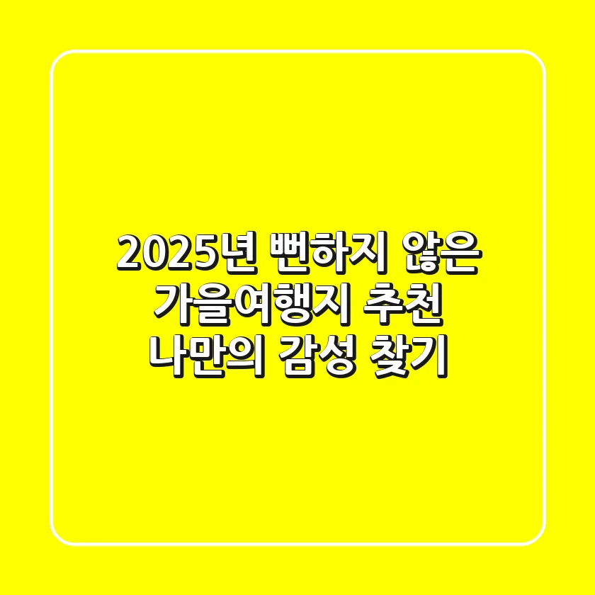 2025년 뻔하지 않은 가을여행지 추천: 나만의 감성 찾기 🍂