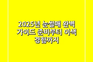 2025년 눈썰매 완벽 가이드: 준비부터 이색 경험까지!