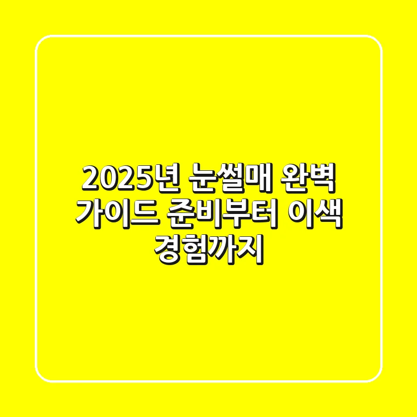 2025년 눈썰매 완벽 가이드: 준비부터 이색 경험까지!