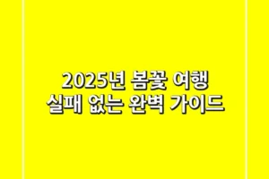 2025년 봄꽃 여행, 실패 없는 완벽 가이드