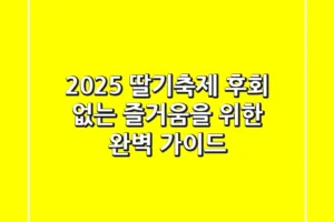 2025 딸기축제, 후회 없는 즐거움을 위한 완벽 가이드