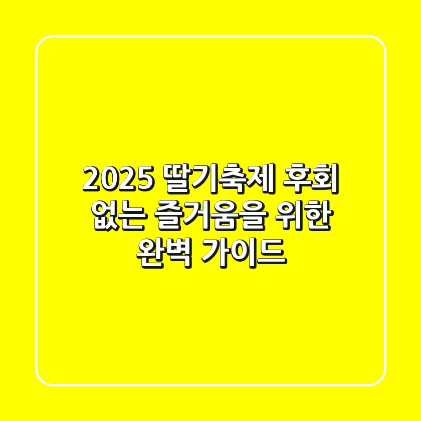 2025 딸기축제, 후회 없는 즐거움을 위한 완벽 가이드