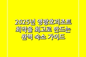 2025년 영랑호리조트, ‘최악’을 ‘최고’로 만드는 완벽 숙소 가이드!