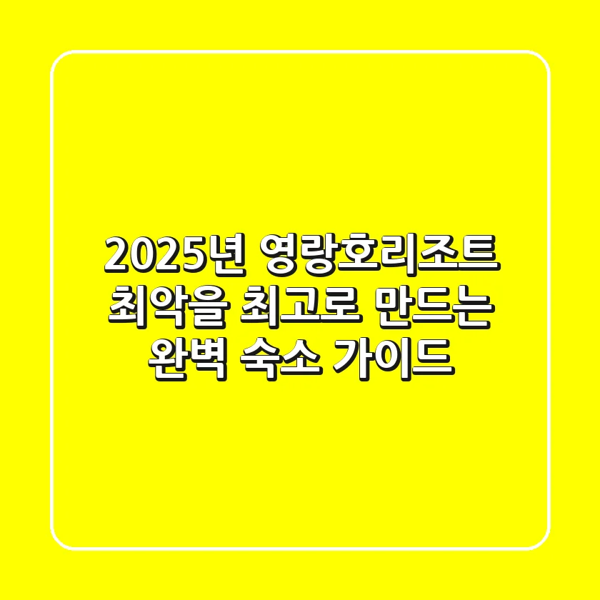 2025년 영랑호리조트, '최악'을 '최고'로 만드는 완벽 숙소 가이드!